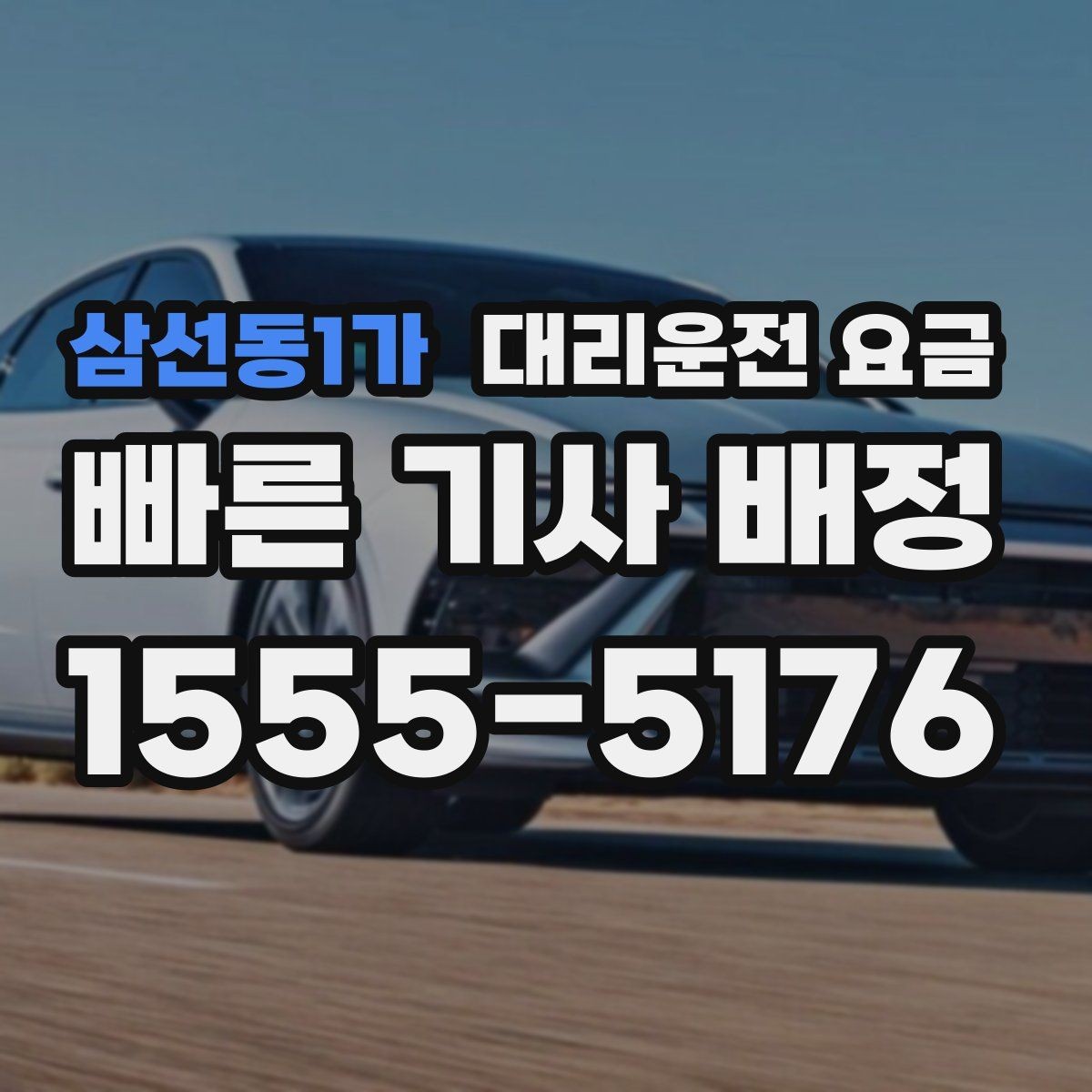 삼선동1가 대리운전 요금 계산을 알아두면 우회 경로도 이해됩니다