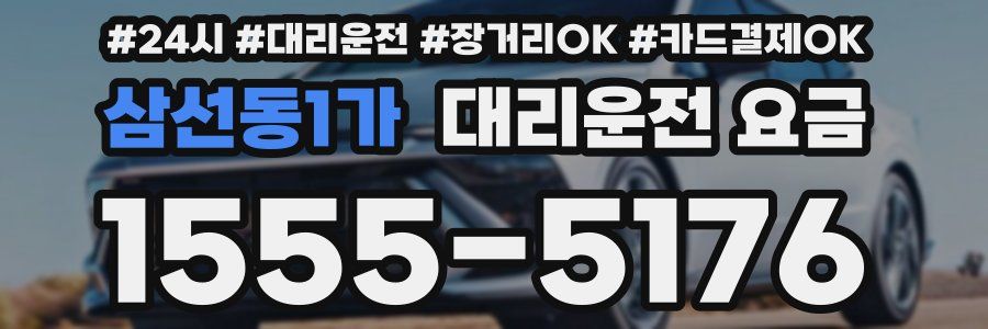 삼선동1가 대리운전 요금