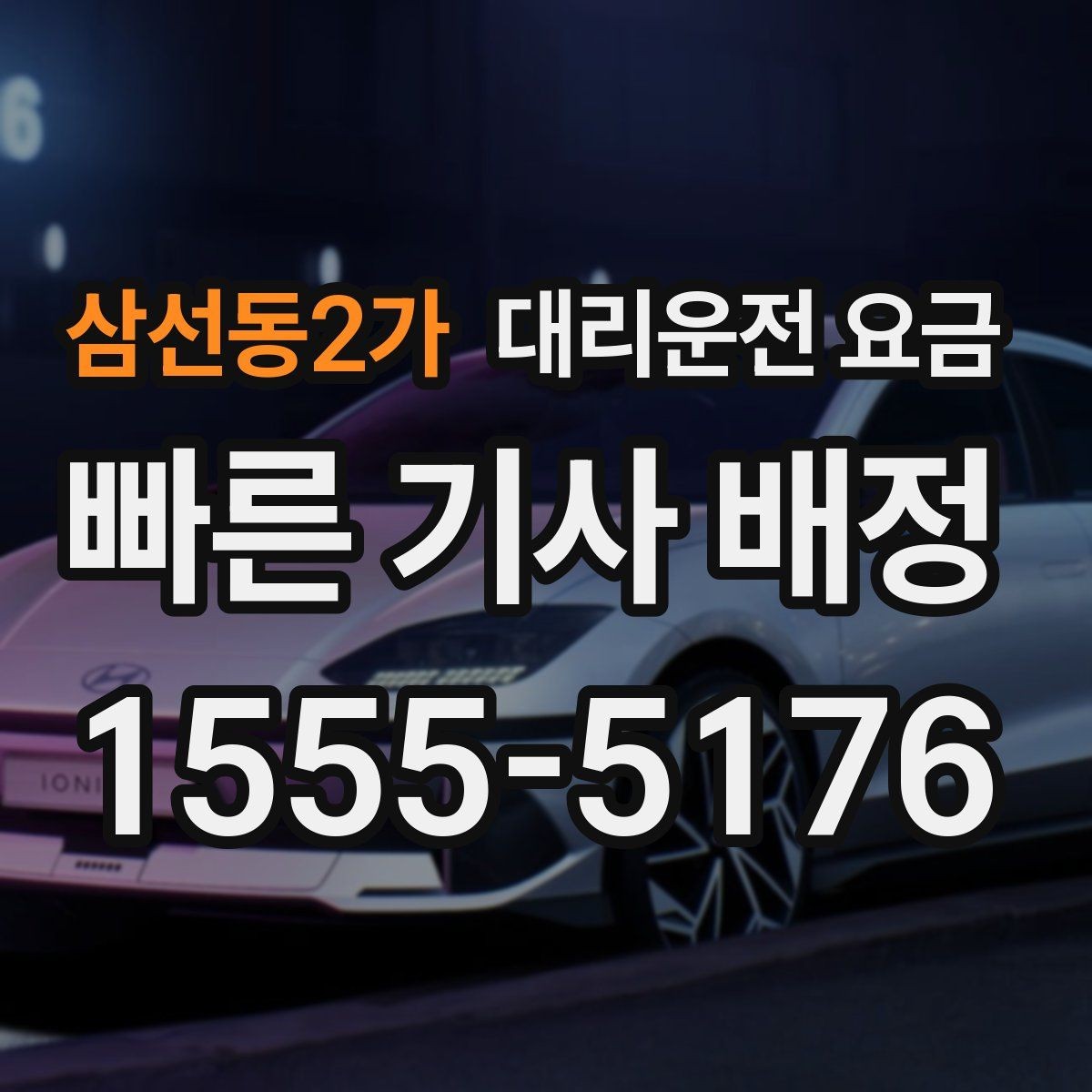 삼선동2가 대리운전 요금 대기 상황에서도 깔끔히 마무리하기