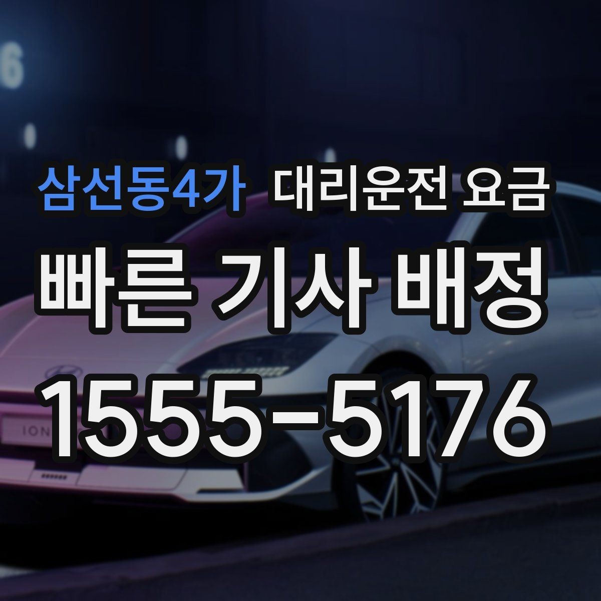 삼선동4가 대리운전 요금 가족 모임 후 귀가에 유용한 이유