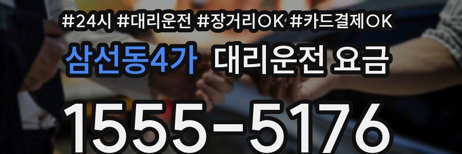 삼선동4가 대리운전 요금