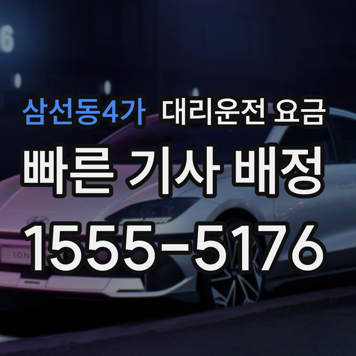 삼선동4가 대리운전