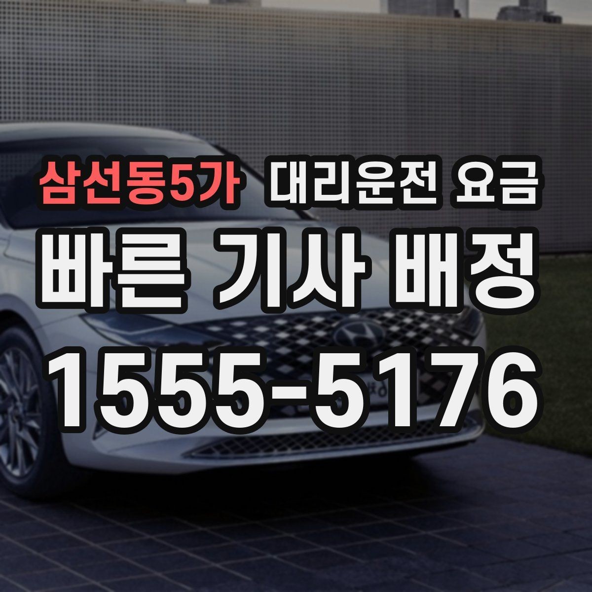 삼선동5가 대리운전 요금 우천 할증 여부를 먼저 물어보세요