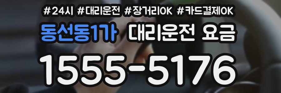 동선동1가 대리운전 요금