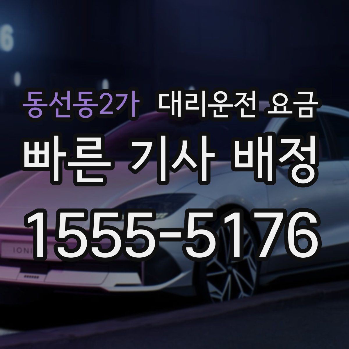 동선동2가 대리운전 요금 안내를 깔끔히 마무리하는 확인 멘트