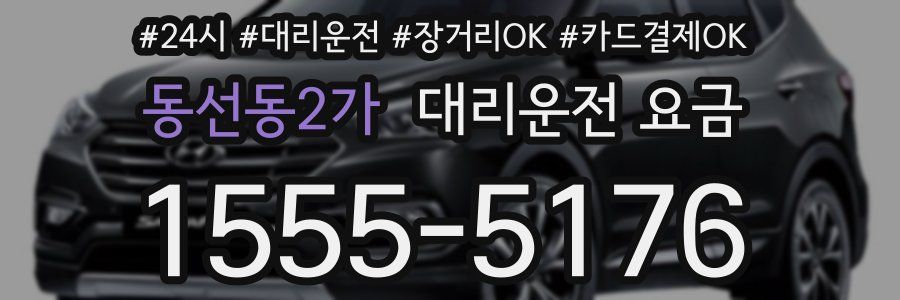 동선동2가 대리운전 요금