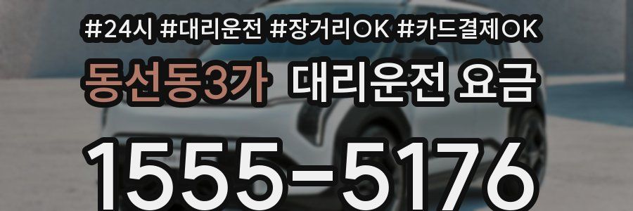 동선동3가 대리운전 요금