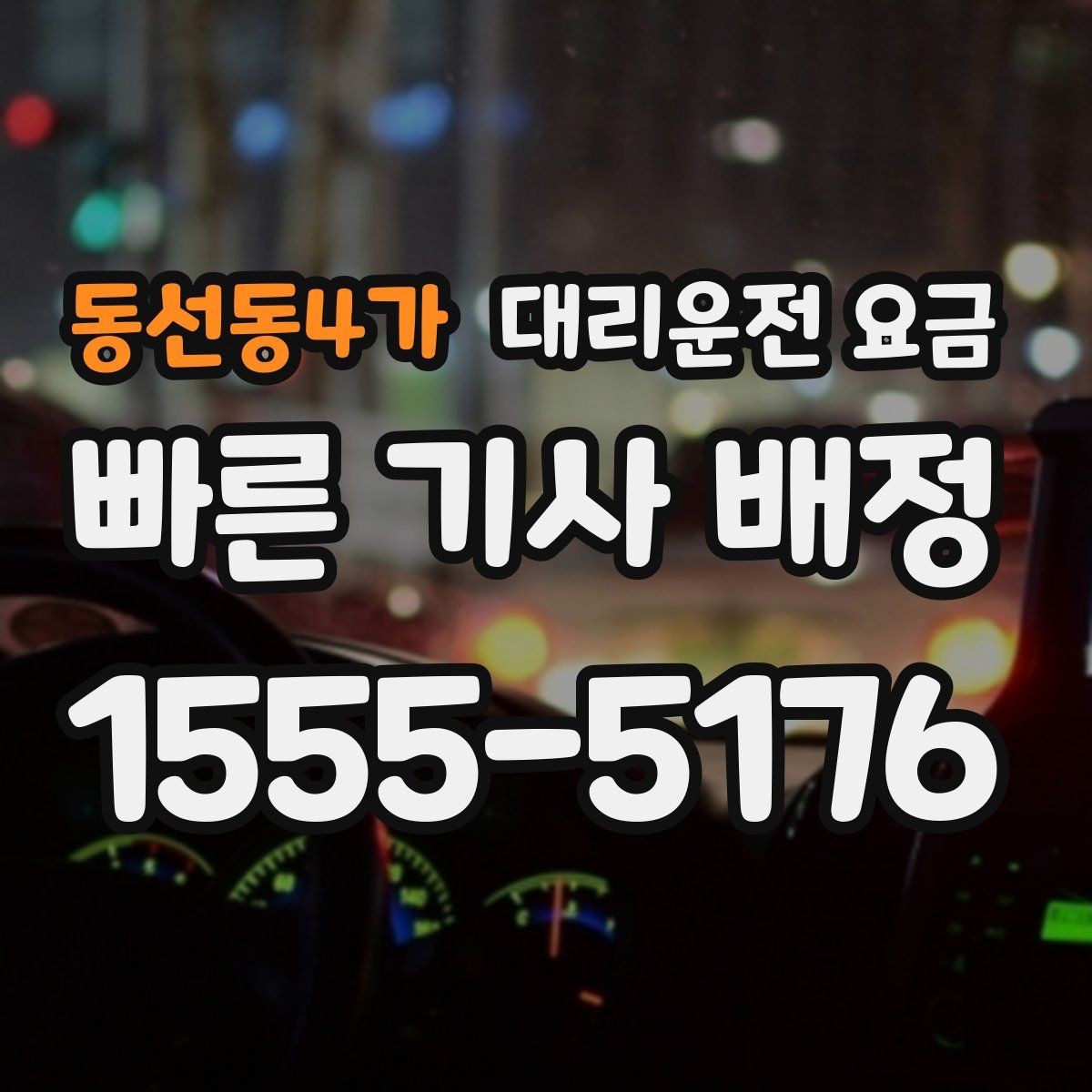 동선동4가 대리운전 요금 공장 단지 야간 이동에서 체크할 것