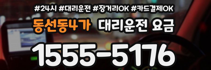 동선동4가 대리운전 요금