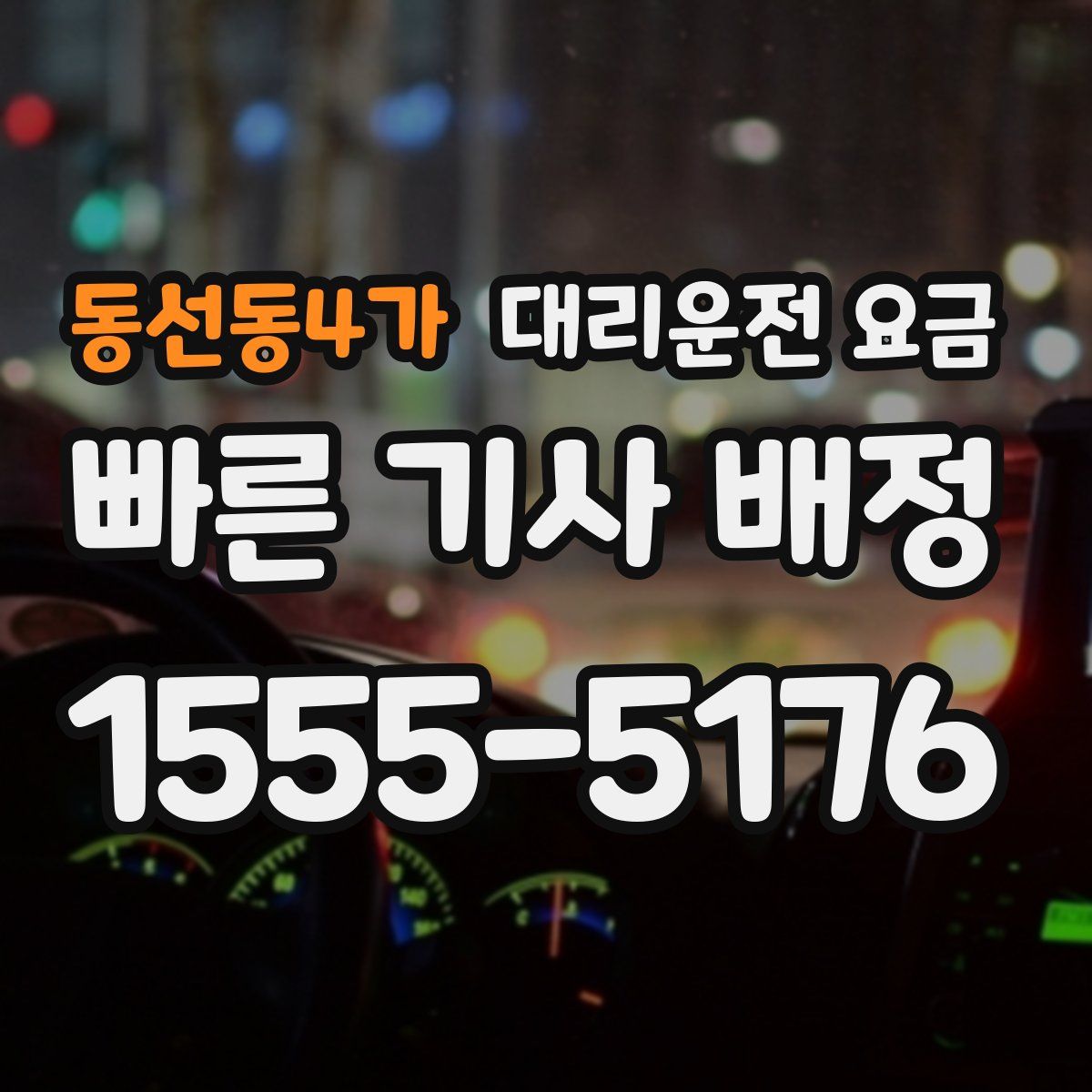 동선동4가 대리운전