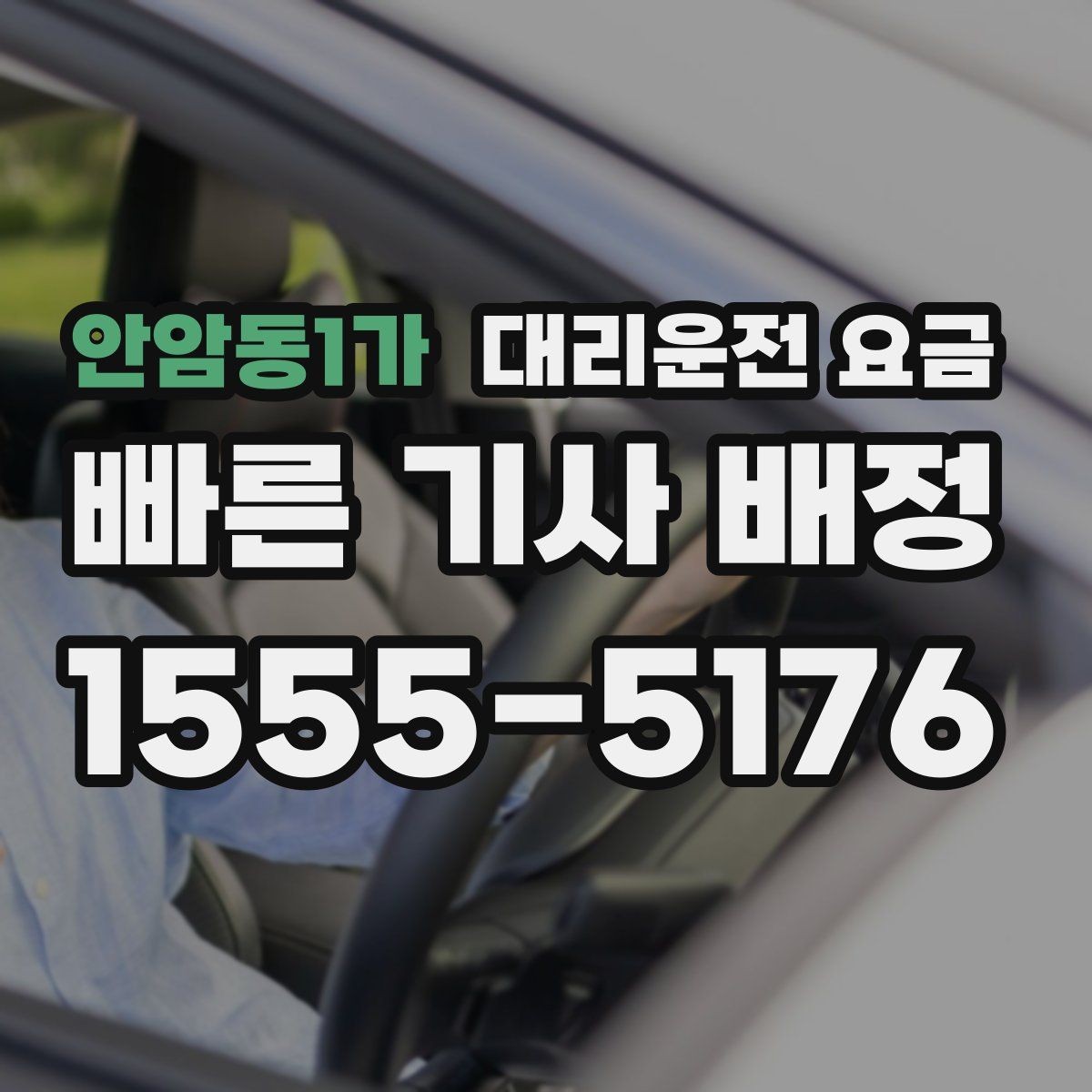 안암동1가 대리운전 요금 대기 시간 함께 보는 방법