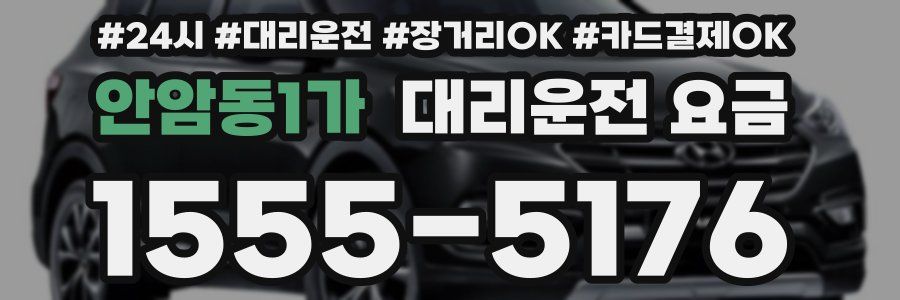 안암동1가 대리운전 요금