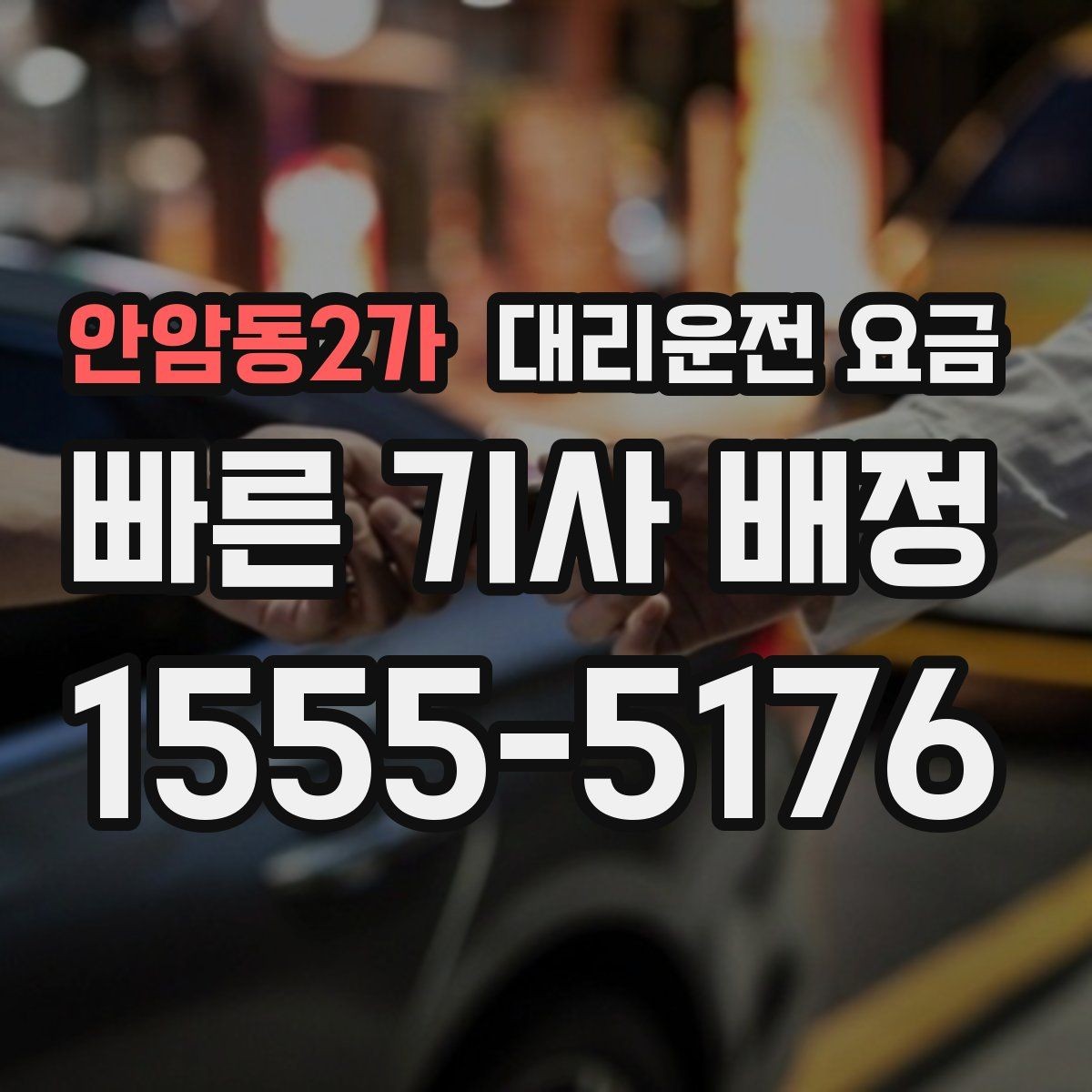 안암동2가 대리운전 요금 콜이 몰릴 때 안내받는 요령