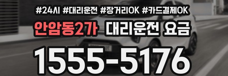 안암동2가 대리운전 요금