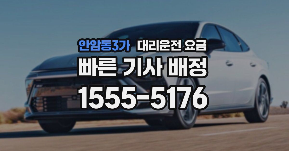 안암동3가 대리운전 가격