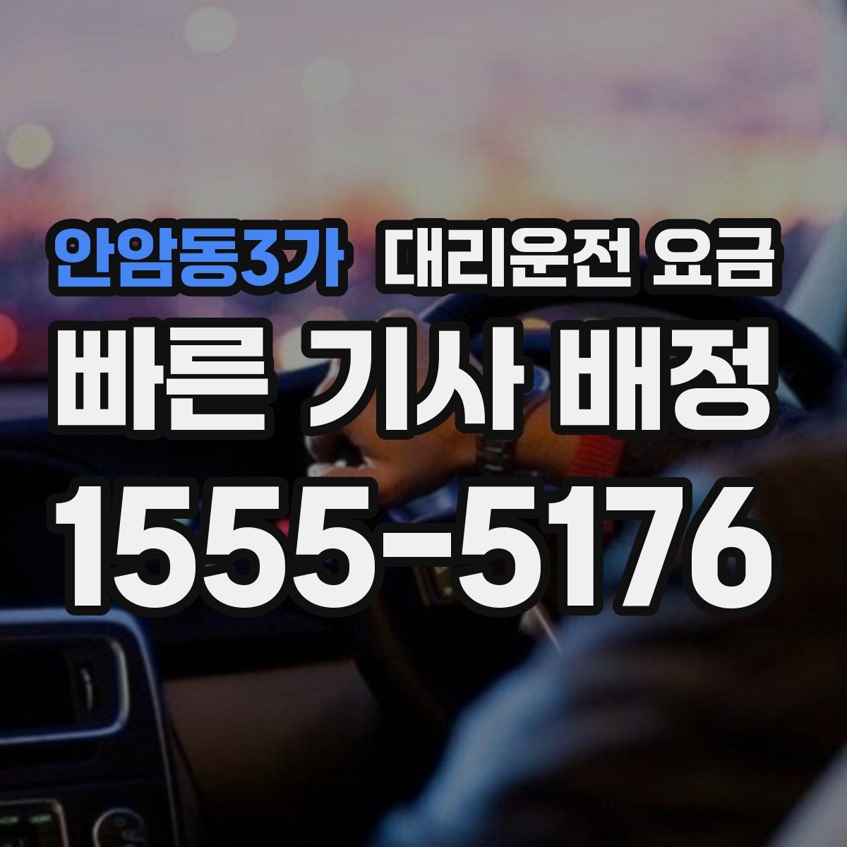 안암동3가 대리운전