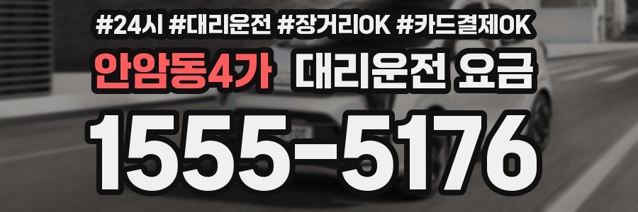 안암동4가 대리운전 요금
