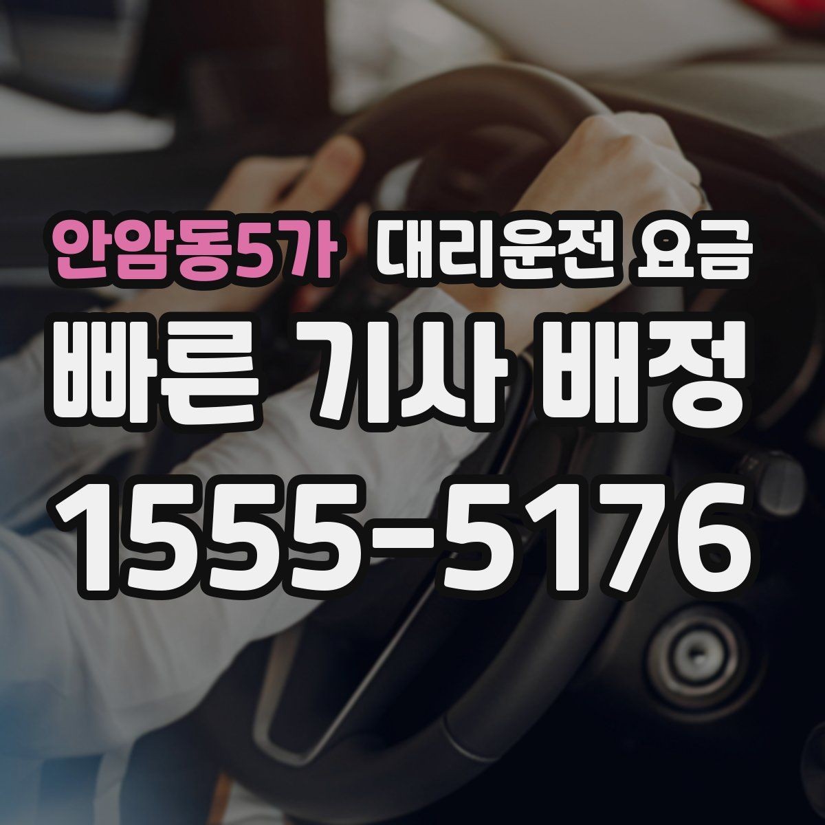 안암동5가 대리운전 요금 결제 방식별 장단점 정리