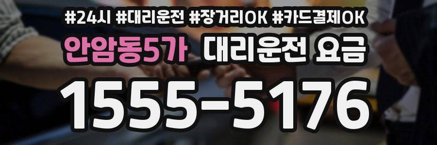 안암동5가 대리운전 요금