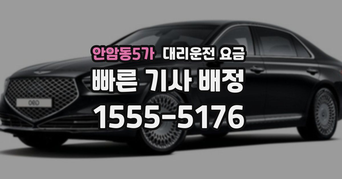 안암동5가 대리운전 가격