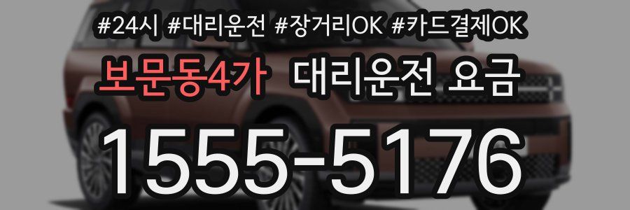 보문동4가 대리운전 요금