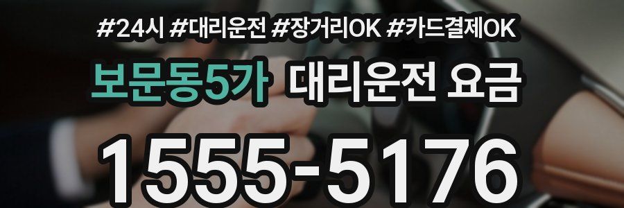 보문동5가 대리운전 요금