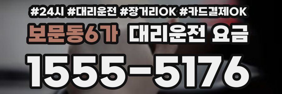 보문동6가 대리운전 요금