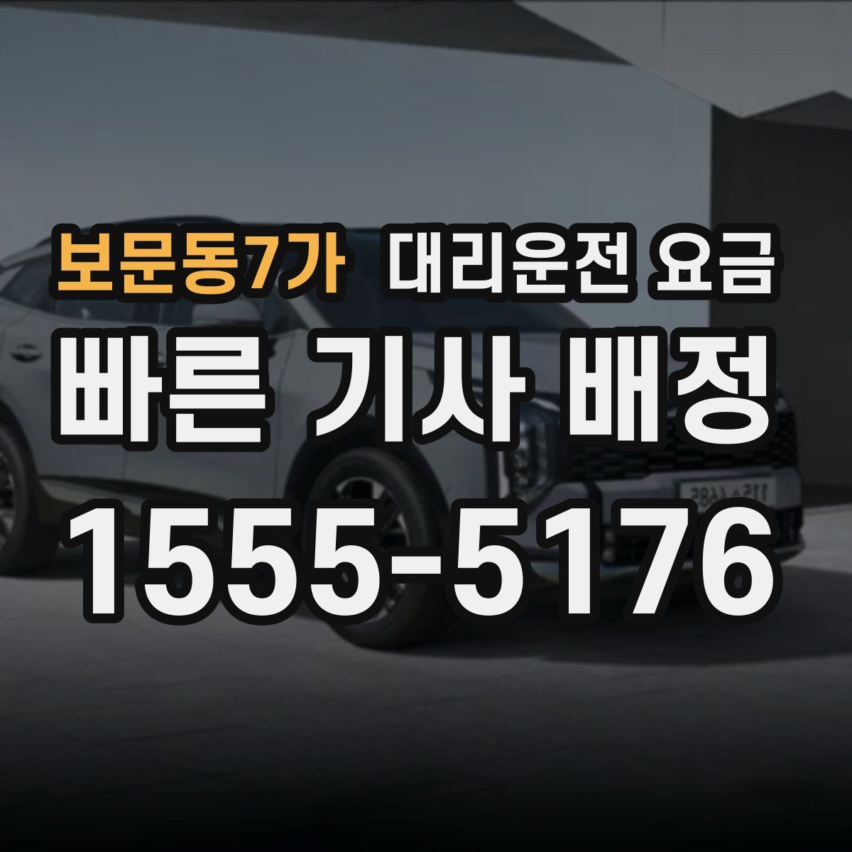 보문동7가 대리운전