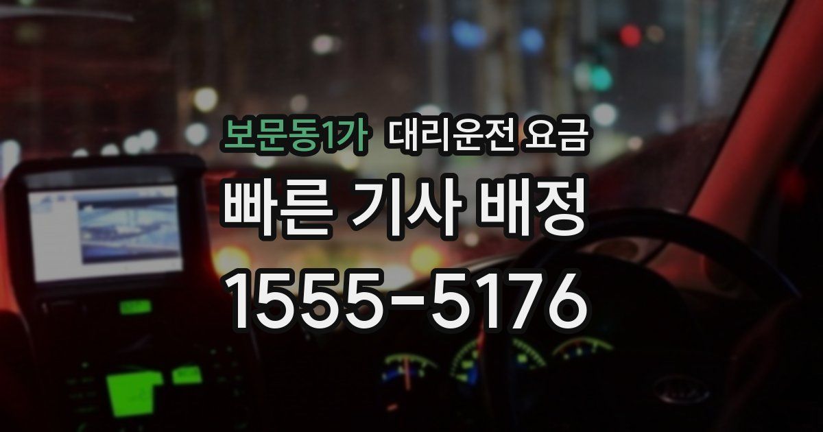 보문동1가 대리운전 가격