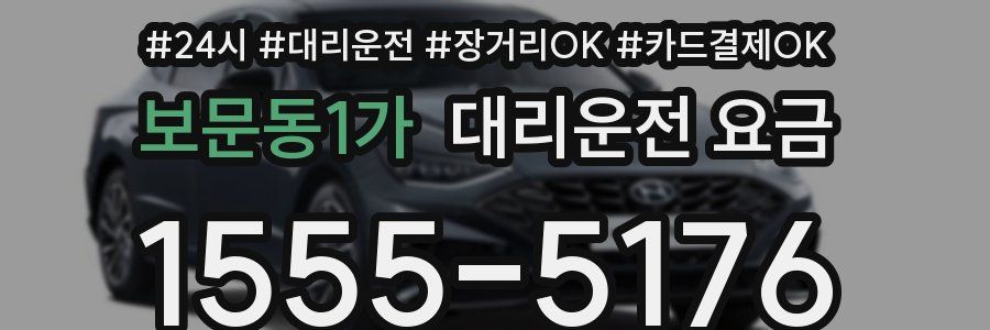 보문동1가 대리운전 요금