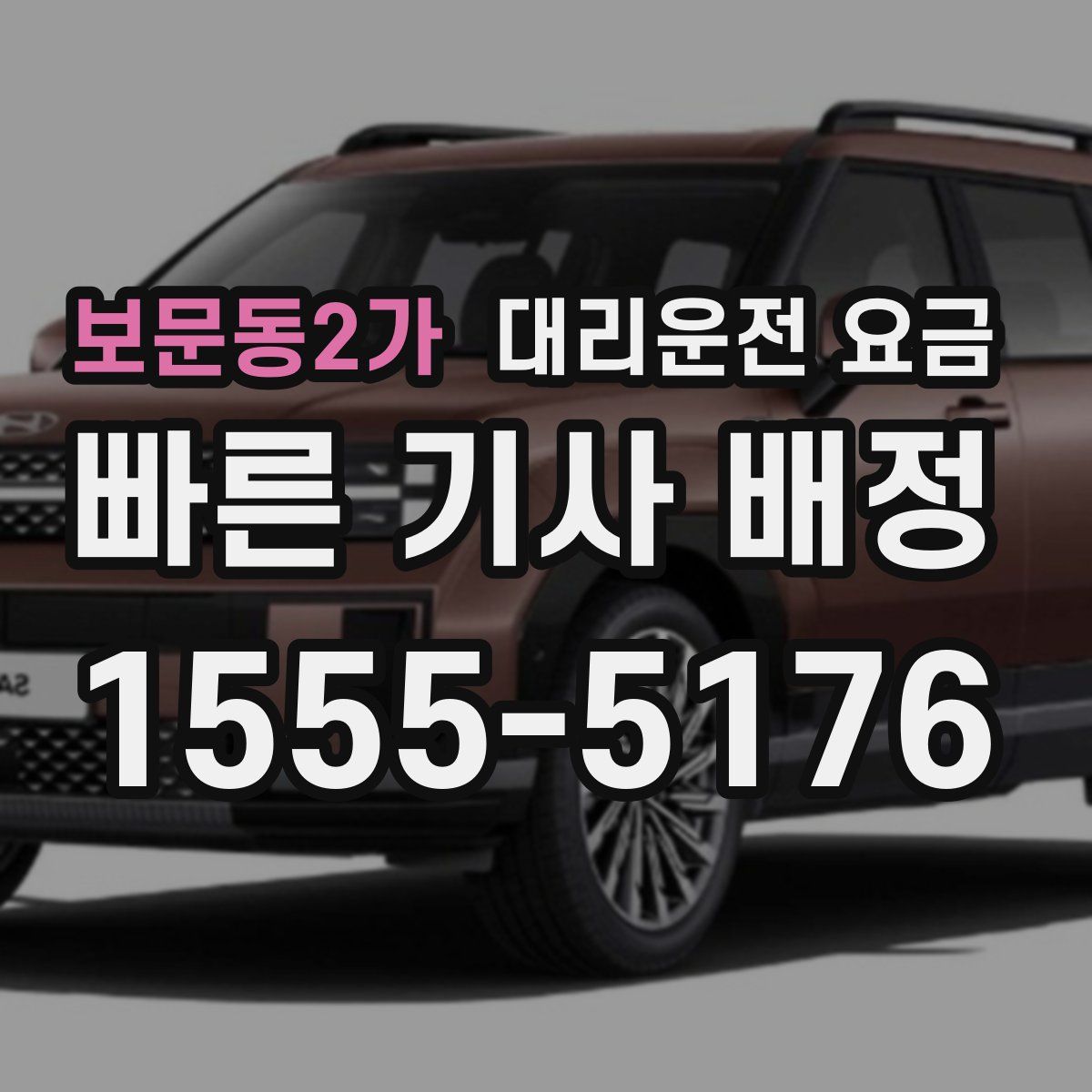 보문동2가 대리운전