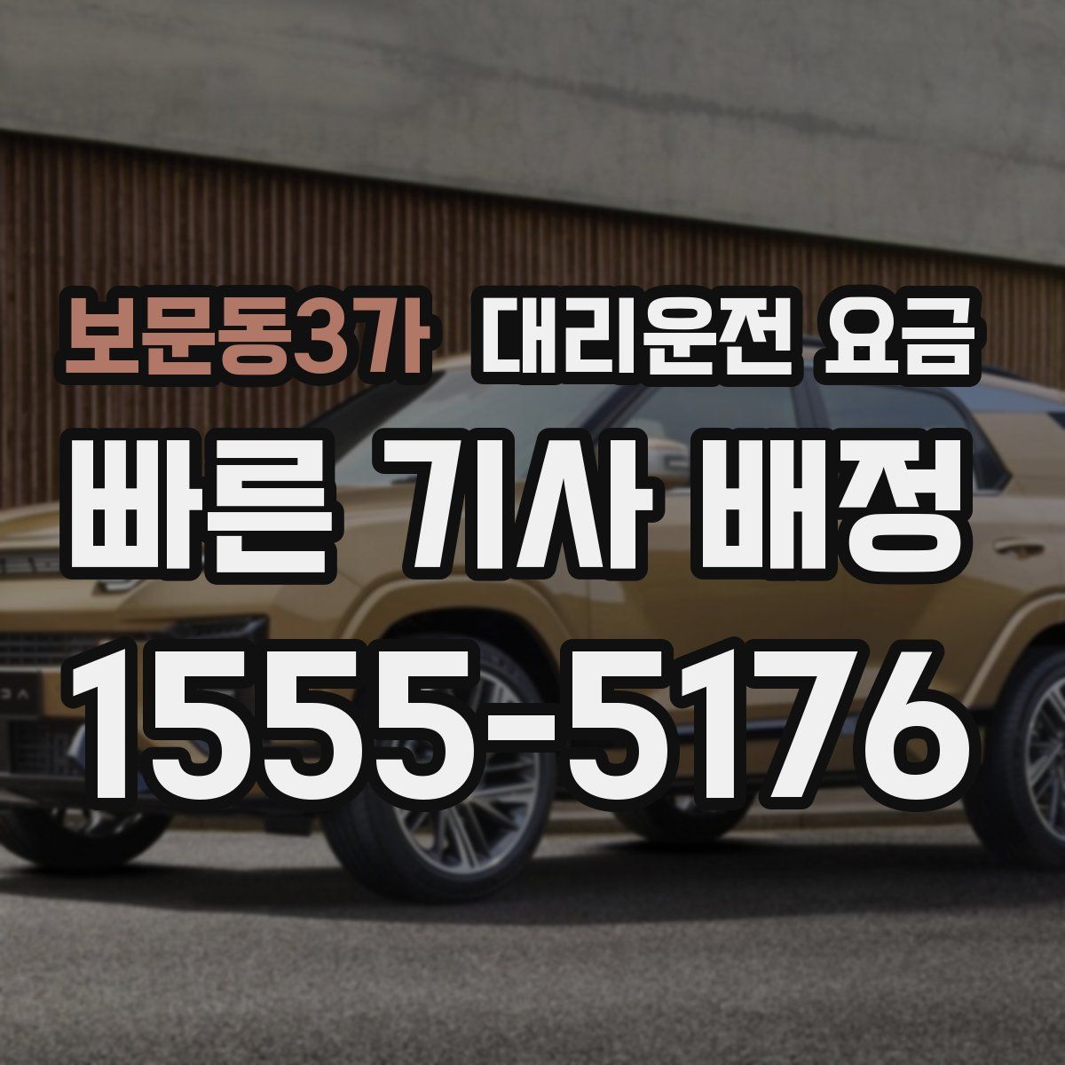 보문동3가 대리운전