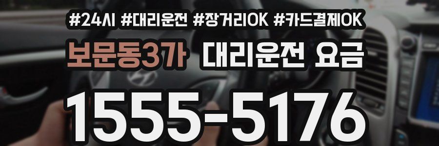 보문동3가 대리운전 요금