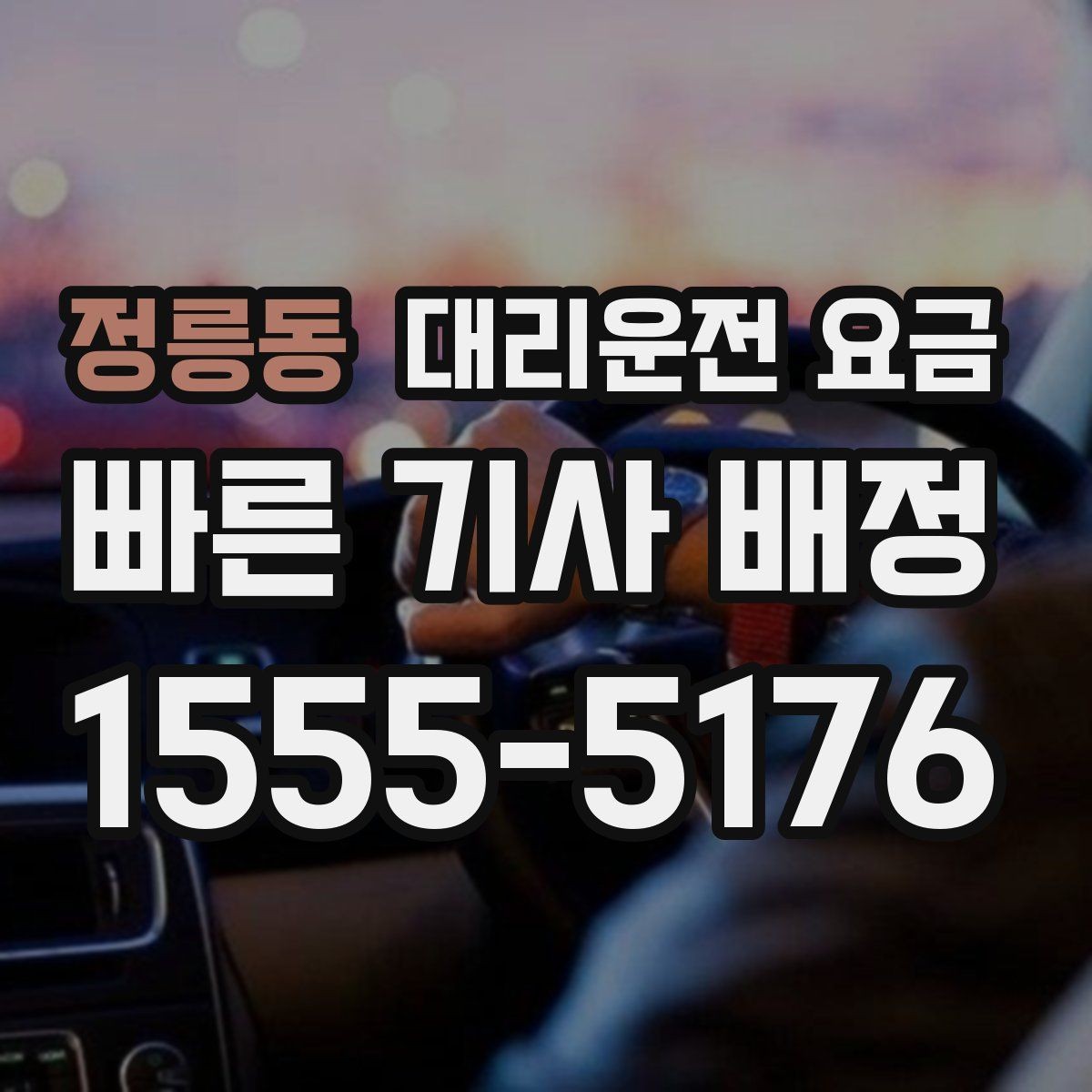 정릉동 대리운전 요금 결제 방식 선택으로 시간을 아끼는 방법