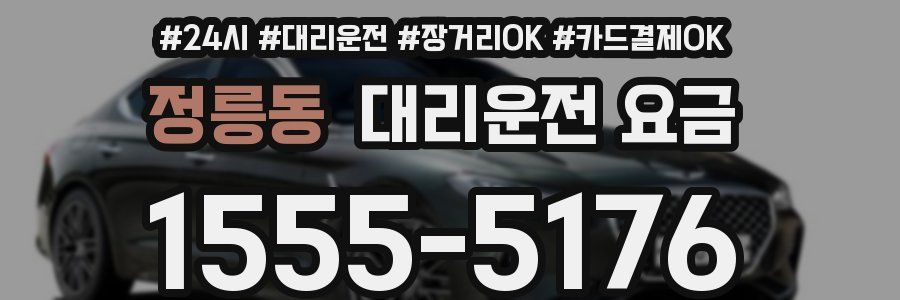 정릉동 대리운전 요금
