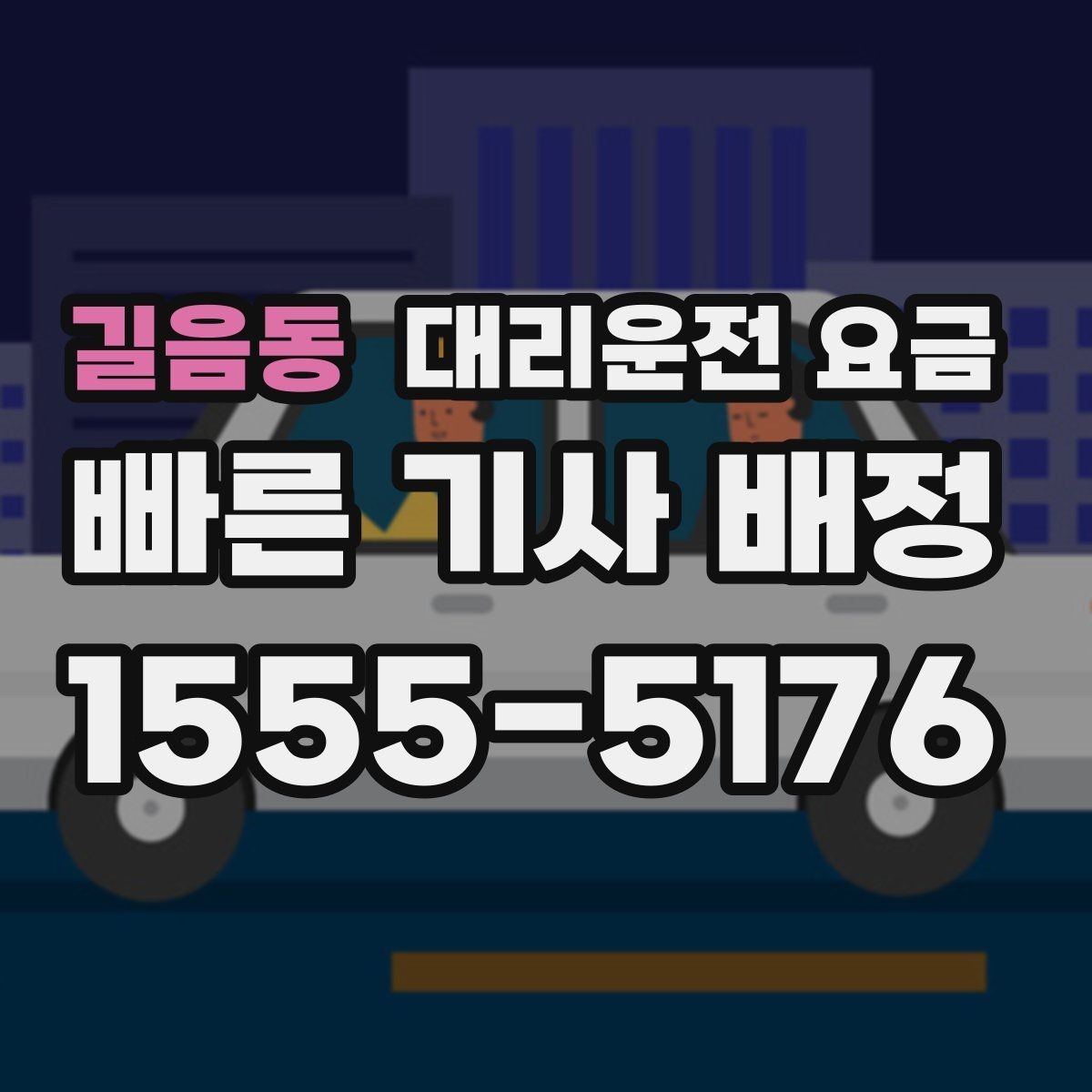 길음동 대리운전 요금 현장 추가금이 걱정될 때 확인법