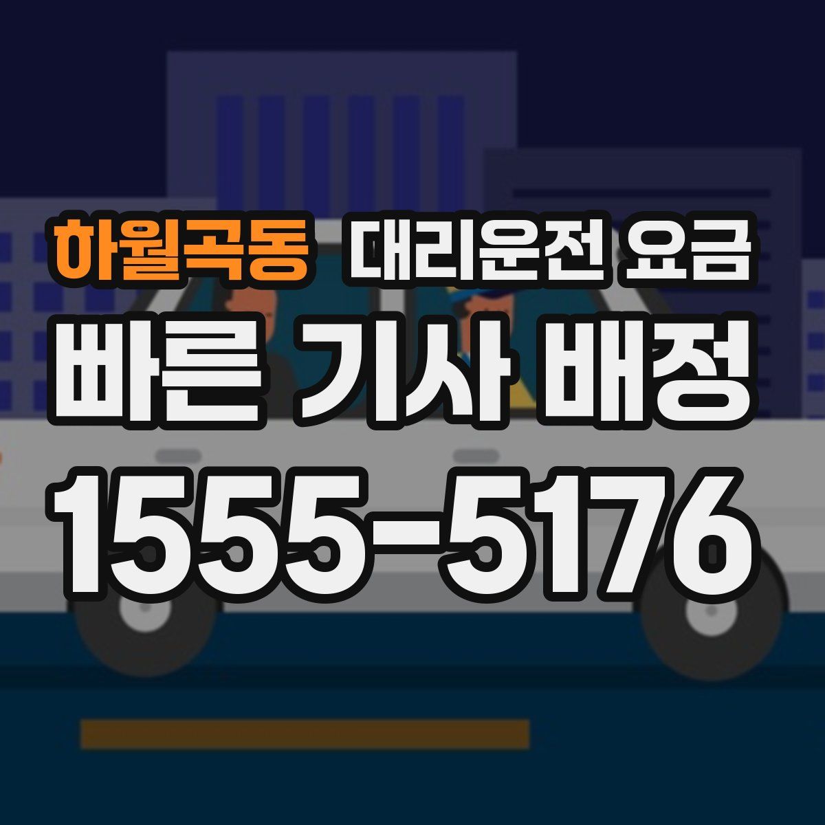 하월곡동 대리운전