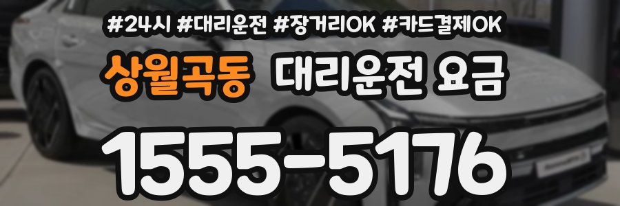 상월곡동 대리운전 요금