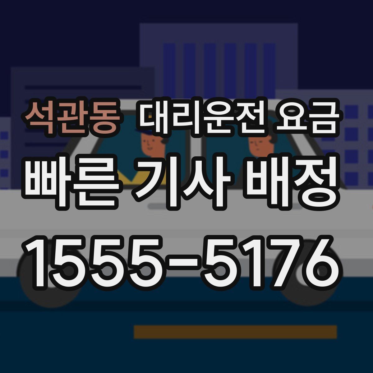 석관동 대리운전 요금 안내를 받을 때 결제 방식도 같이 정리