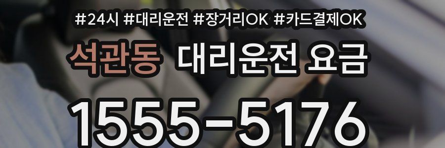 석관동 대리운전 요금