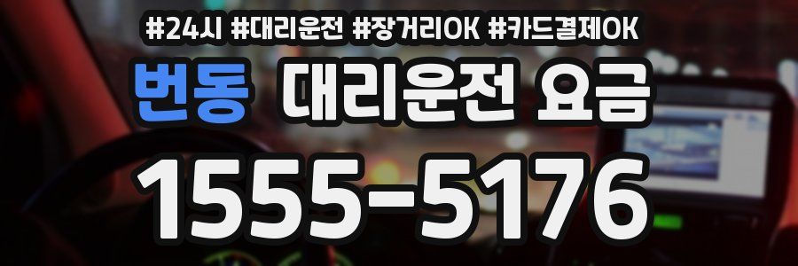 번동 대리운전 요금