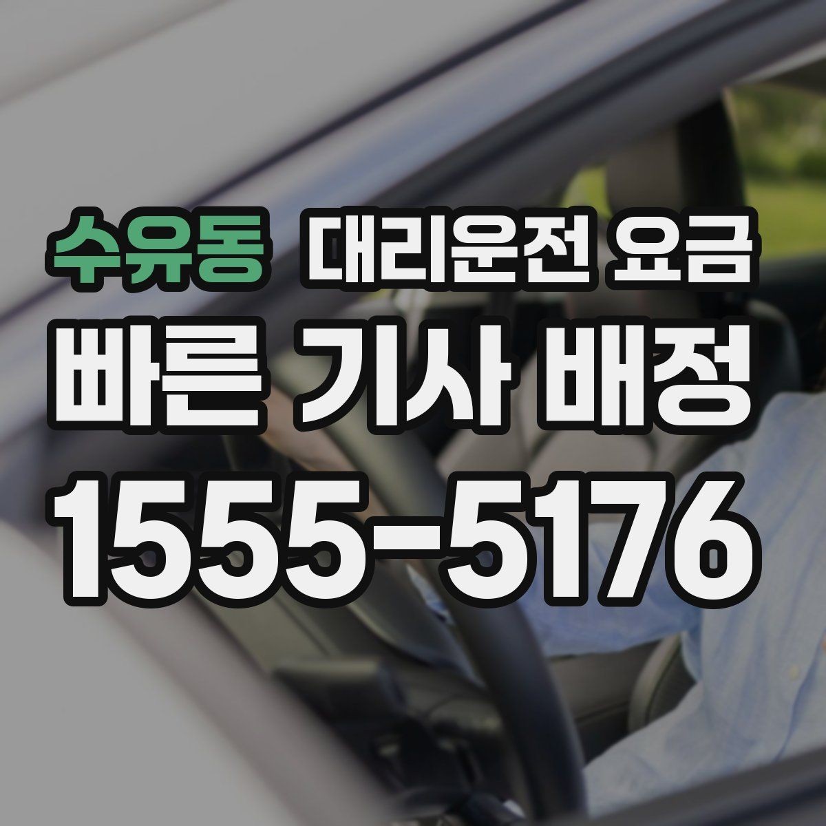 수유동 대리운전 요금 경유지 추가하면 얼마나 달라질까