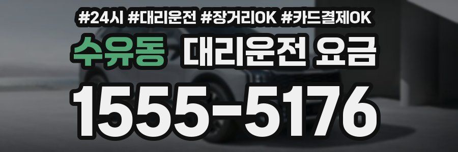 수유동 대리운전 요금