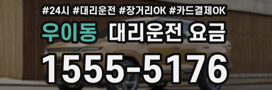 우이동 대리운전 요금