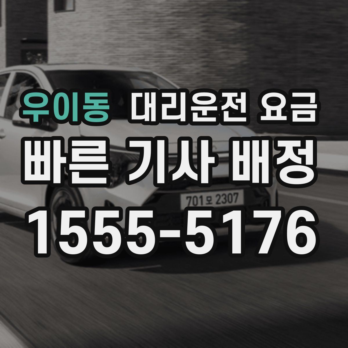 우이동 대리운전