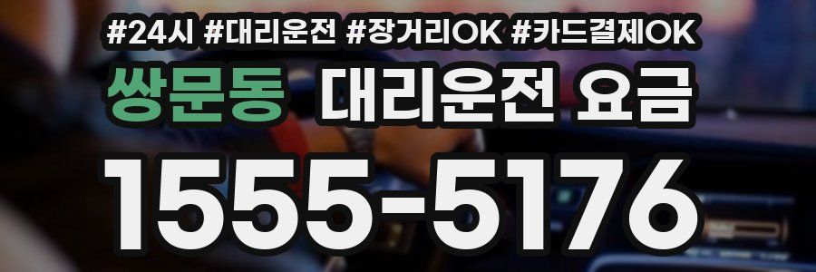 쌍문동 대리운전 요금
