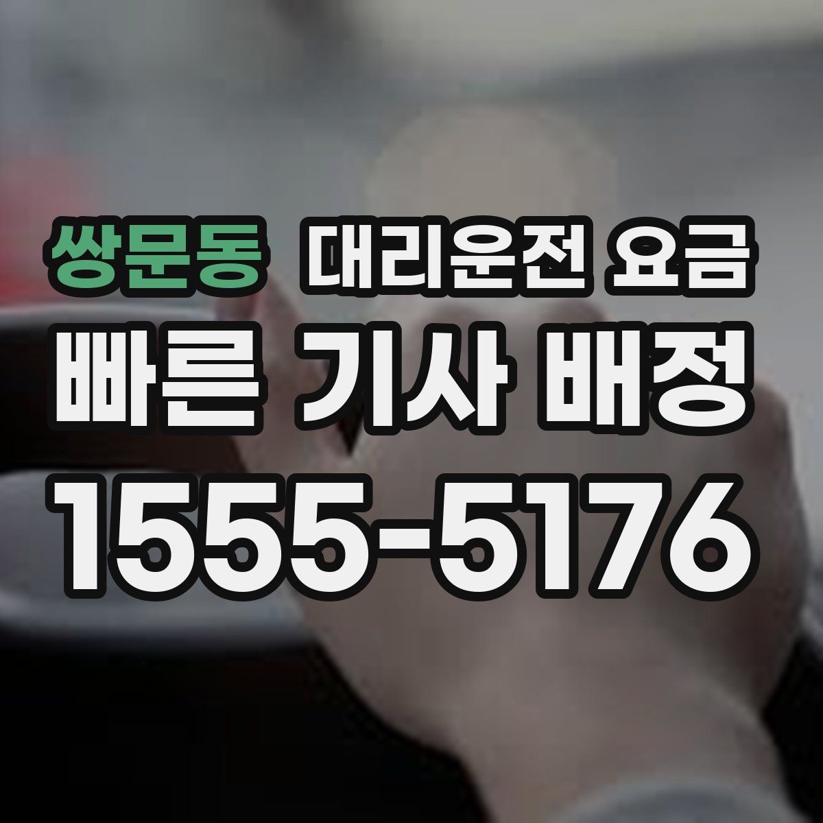 쌍문동 대리운전