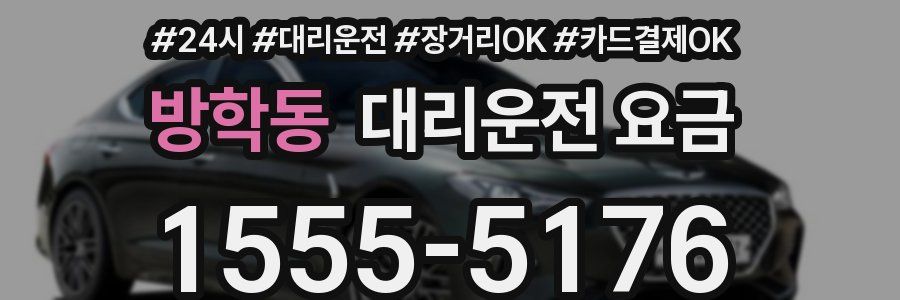 방학동 대리운전 요금