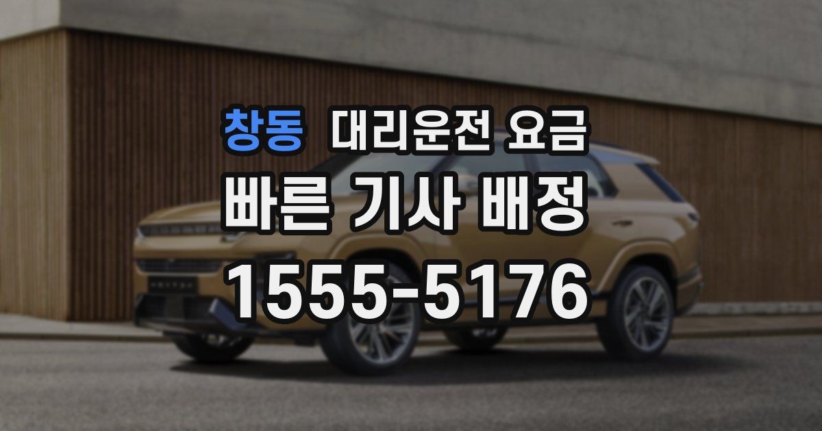 창동 대리운전 가격