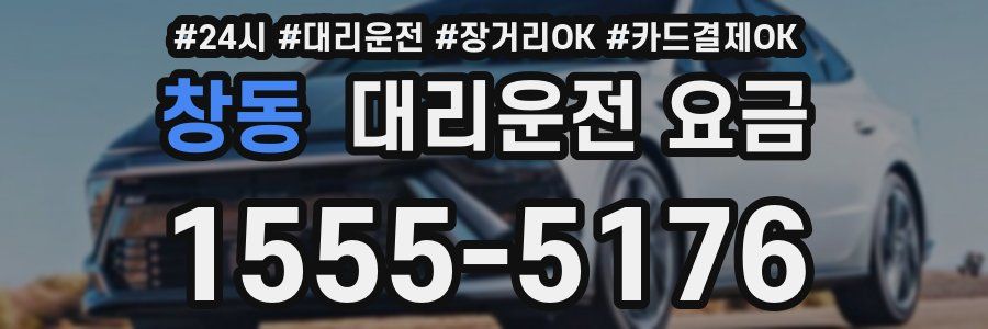 창동 대리운전 요금